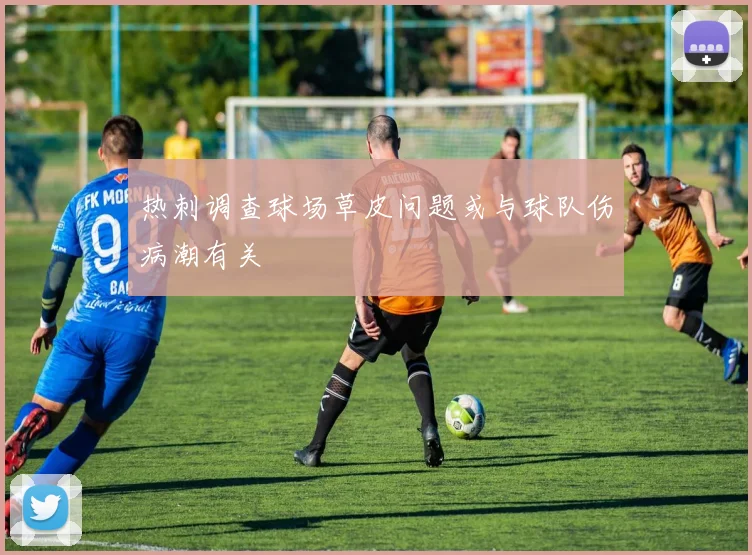 热刺调查球场草皮问题或与球队伤病潮有关