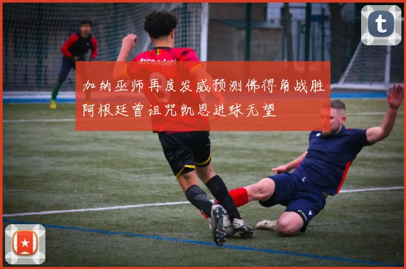 加纳巫师再度发威预测佛得角战胜阿根廷曾诅咒凯恩进球无望