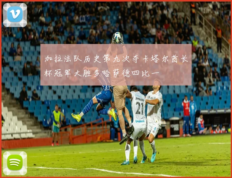 加拉法队历史第九次夺卡塔尔酋长杯冠军大胜多哈萨德四比一