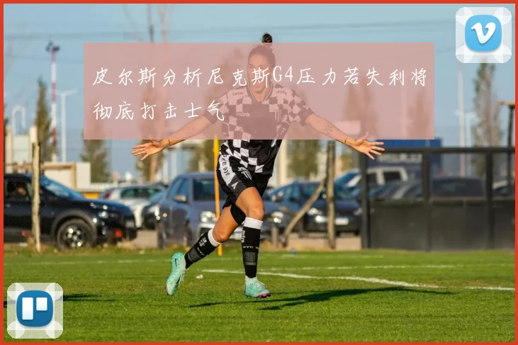 皮尔斯分析尼克斯G4压力若失利将彻底打击士气
