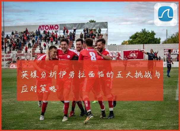 英媒分析伊劳拉面临的五大挑战与应对策略