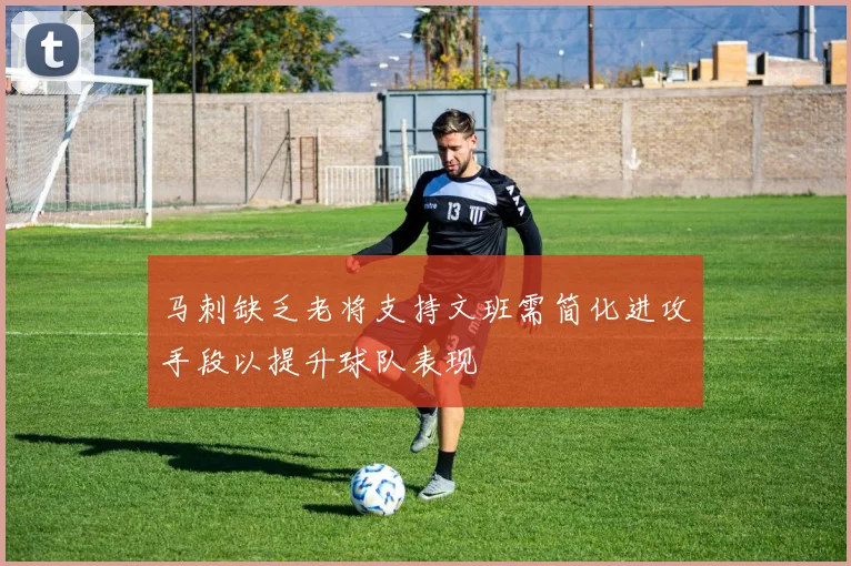 马刺缺乏老将支持文班需简化进攻手段以提升球队表现