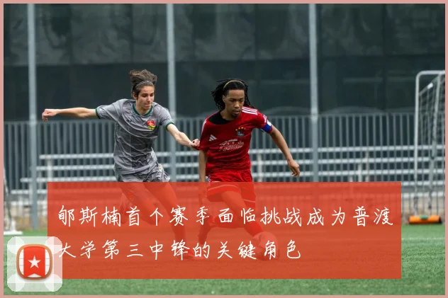 郇斯楠首个赛季面临挑战成为普渡大学第三中锋的关键角色
