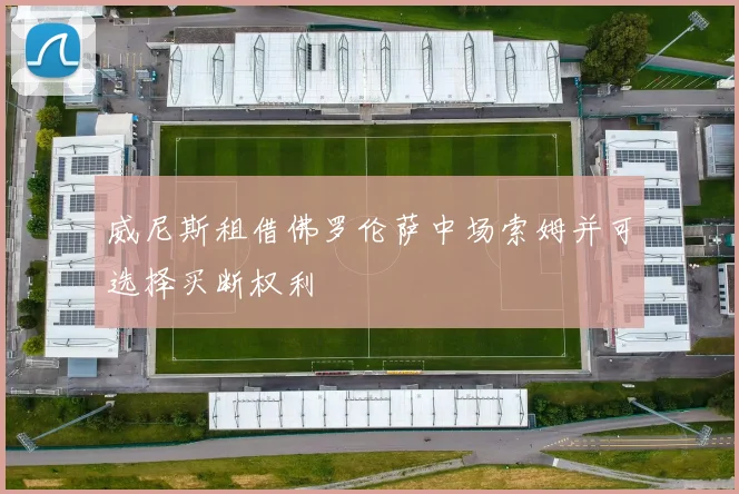 威尼斯租借佛罗伦萨中场索姆并可选择买断权利