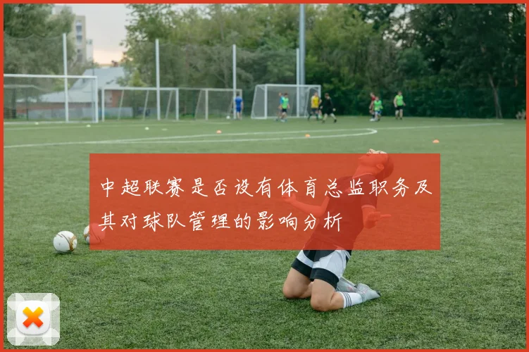 中超联赛是否设有体育总监职务及其对球队管理的影响分析