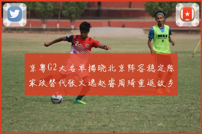 京粤G2大名单揭晓北京阵容稳定陈家政替代张文逸赵睿周琦重返故乡战斗