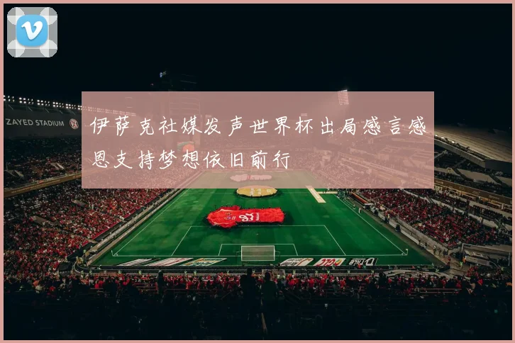 伊萨克社媒发声世界杯出局感言感恩支持梦想依旧前行
