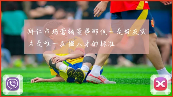 拜仁市场营销董事邵佳一是好友实力是唯一发掘人才的标准
