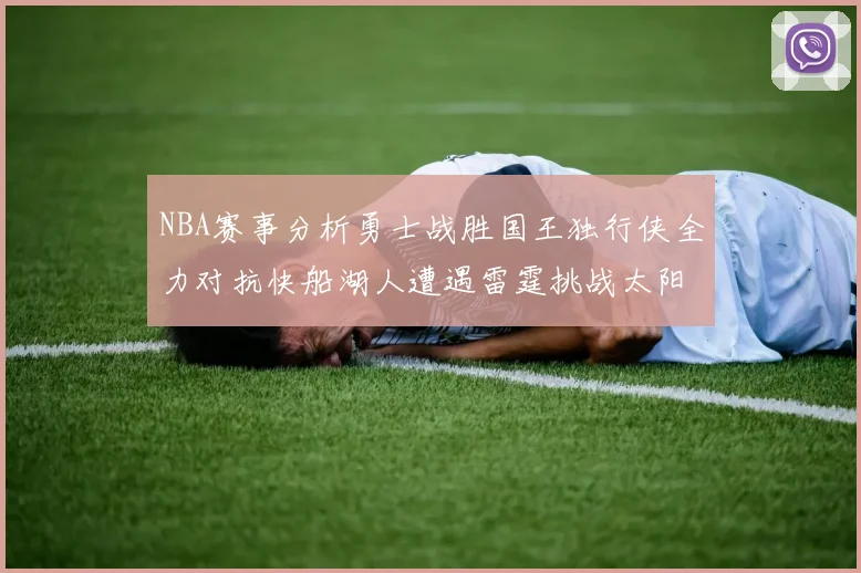 NBA赛事分析勇士战胜国王独行侠全力对抗快船湖人遭遇雷霆挑战太阳力克火箭