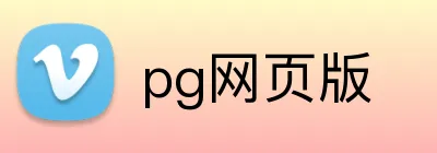 pg网页版 Logo